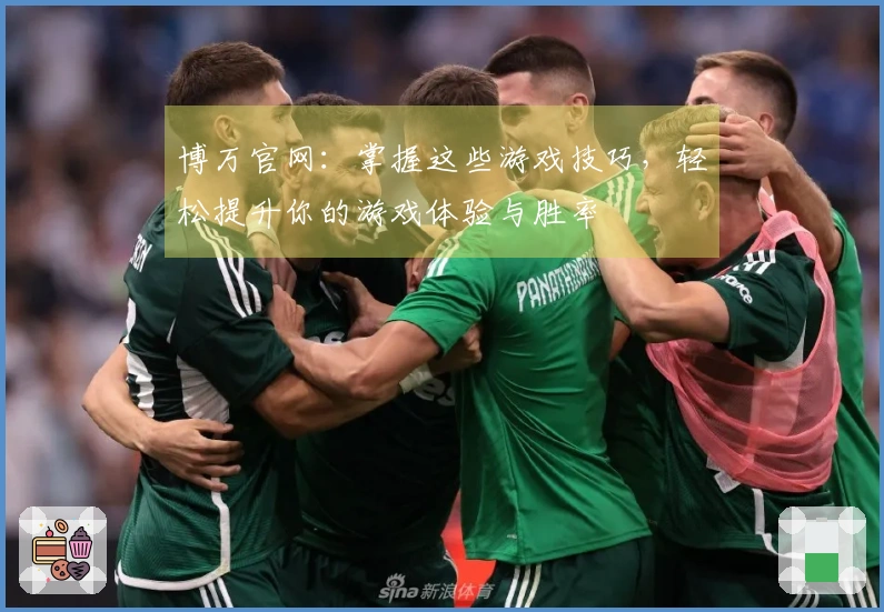 博万官网：掌握这些游戏技巧，轻松提升你的游戏体验与胜率